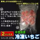≪クール冷凍≫真空パック冷凍いちご　佐賀県産イチゴのフローズンストロベリー　275g×2パック入り