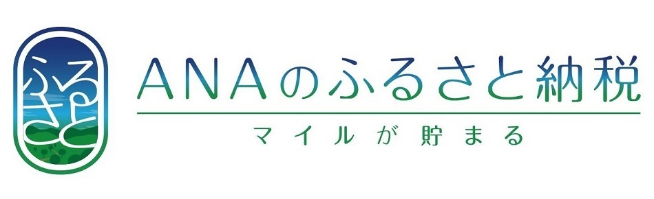 ANAふるさと納税