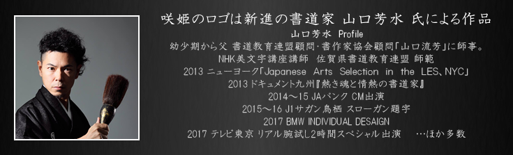 咲姫のロゴは書道家山口芳水による作品